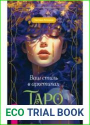 Ваш стиль в архитипах Таро