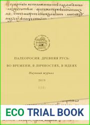 Палеоросия. Древняя Русь во времени, в личностях, в идеях