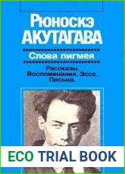 Слова пигмея Рассказы. Воспоминания. Эссе. Письма