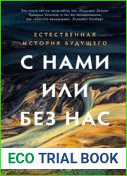 С нами или без нас. Естественная история будущего