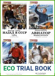 Серия "Попаданец. Назад в СССР" в 10 книгах