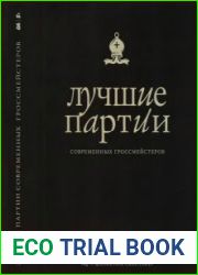 Лучшие партии современных гроссмейстеров. В 2-х томах