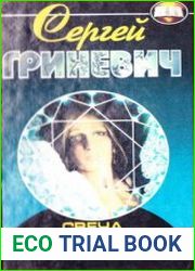 Язык русскийУникальный диалог Ученика и его Учителя, деда Знахаря, объединяет три составляющие книги астропсихолога Сергея Гриневича. Первая из них заинтересует людей творческих, ведь речь в ней — о п