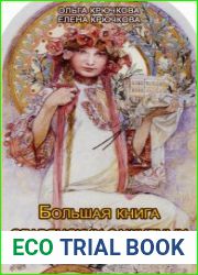 Большая книга славянских защитных заговоров