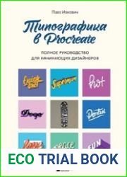 Типографика в Procreate. Полное руководство для начинающих дизайнеров