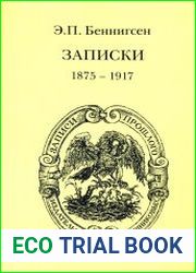 Записки. В 2-х томах. Том 2. 1917- 1955