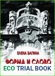 Форма и слово. Эклектика. Модерн. Авангард