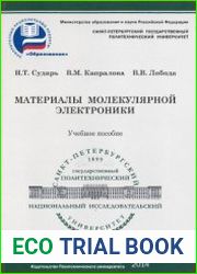 Материалы молекулярной электроники