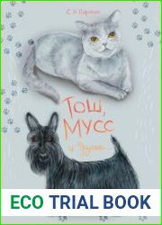 Тош, Мусс и другие…