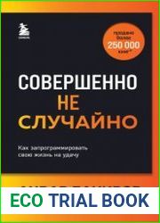 Совершенно не случайно. Как запрограммировать свою жизнь на удачу