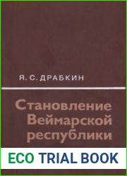 Становление Веймарской республики