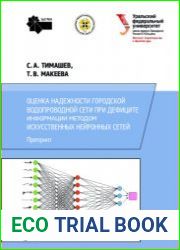 Оценка надежности городской водопроводной сети при дефиците информации методом искусственных нейронных сетей
