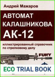 Автомат Калашникова AK-12. Иллюстрированный справочник по стрелковому делу