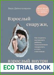 Взрослый снаружи, взрослый внутри. Как исцелить внутреннего ребенка, психологически повзрослеть и стать счастливым
