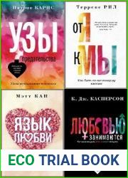Серия "Отношения и психология" в 4 книгах
