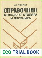 Справочник молодого столяра и плотника