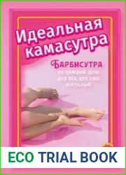 Идеальная камасутра. Барбисутра на каждый день для тех, кто уже взрослый