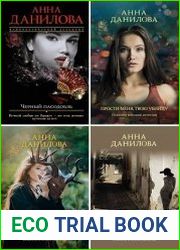 Серия "Эффект мотылька. Детективы Анны Даниловой" в 31 книгах