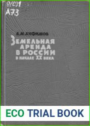 Земельная аренда в России в начале XX века