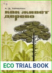 Как живёт дерево