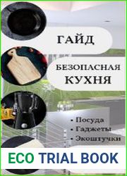 Гайд Безопасная кухня. Посуда, гаджеты, экоштучки ver 2