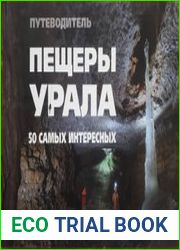Пещеры Урала – 50 самых интересных. Путеводитель