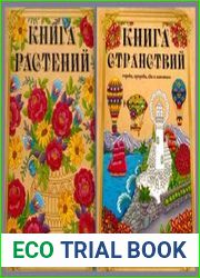 Книга странствий. Книга растений