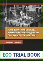 Технологическая оснастка и механическое оборудование сварочного производства