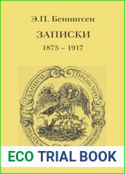 Записки. В 2-х томах. Том 1. 1875-1917