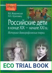 Российские дети в конце XIX – начале XXI в. историко-демографические очерки