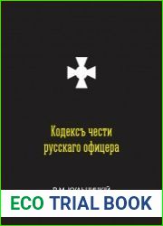 Кодекс чести русского офицера или Советы молодому офицеру
