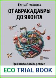 От абракадабры до яхонта. Как понимать и использовать редкие и необычные слова в русском языке