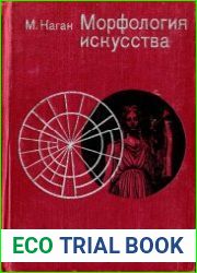 Морфология искусства