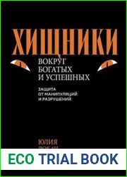 Хищники вокруг богатых и успешных. Защита от манипуляций и разрушений