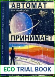 Автомат принимает решение...