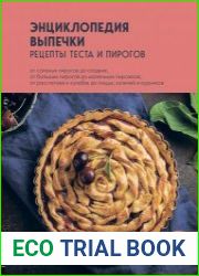 Энциклопедия выпечки. Рецепты теста и пирогов