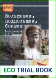 Большевик, подпольщик, боевик воспоминания И.П. Павлова