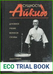 Сущность Айкидо Духовное учение Морихэя Уэсибы