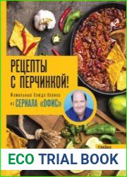 Рецепты с перчинкой! Фамильные блюда Кевина из сериала «Офис»