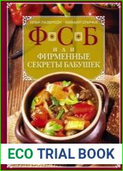 ФСБ, или Фирменные секреты бабушек. Рецепты, любимые с детства