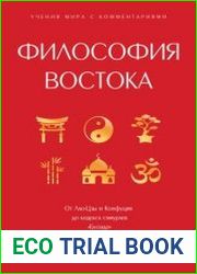 Философия Востока. С пояснениями и комментариями