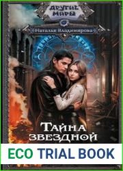 Тайна звездной башни