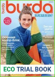 Burda Вязание