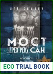 Мост через реку Сан. Холокост пропущенная страница