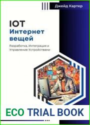 IOT Интернет вещей