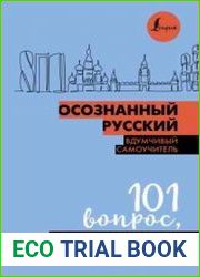 Осознанный русский. 101 вопрос, чтобы понять язык и себя