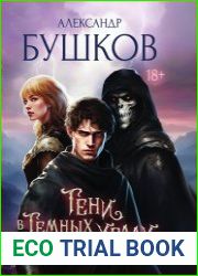Тени в темных углах. Гроза над крышами