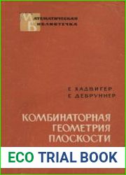Комбинаторная геометрия плоскости