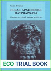 Новая археология матриархата. Социокультурный анализ реликтов