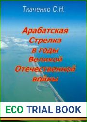 Арабатская Стрелка в годы Великой Отечественной войны